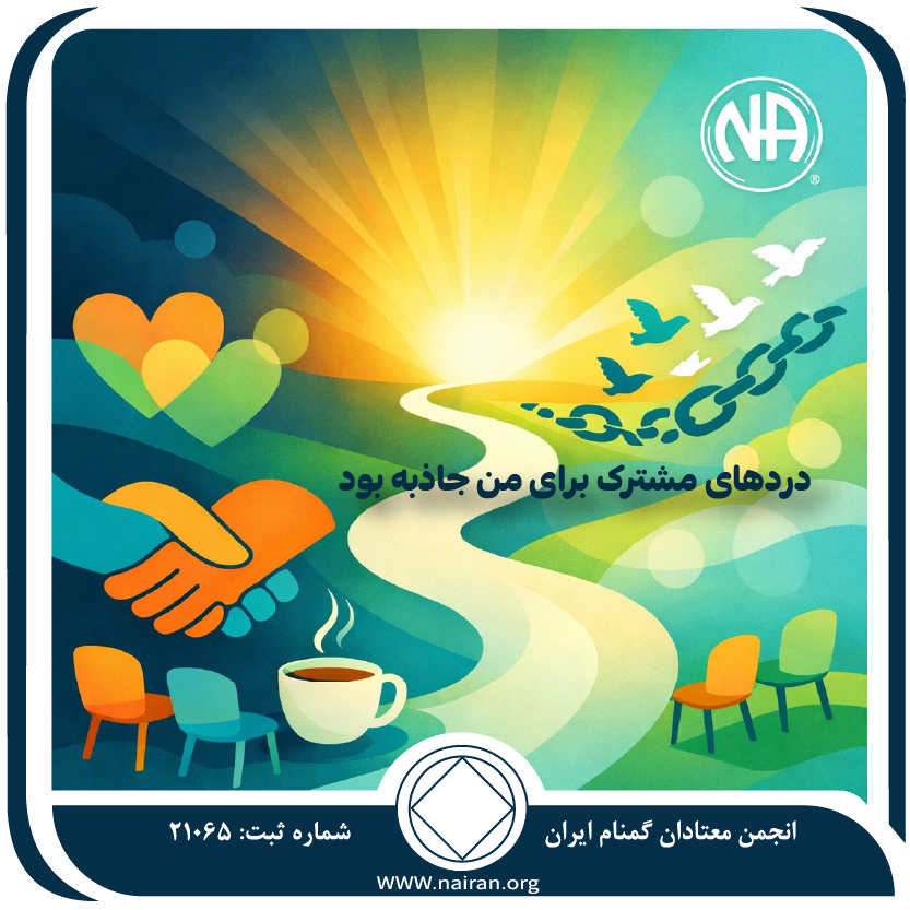 دردهای مشترک برای من جاذبه بود