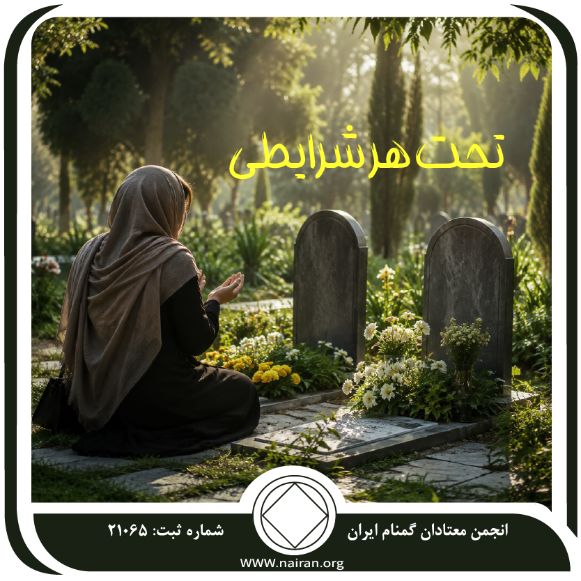 تحت هر شرایطی
