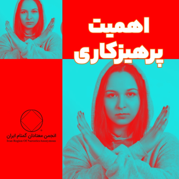 اهمیت پرهیزگاری