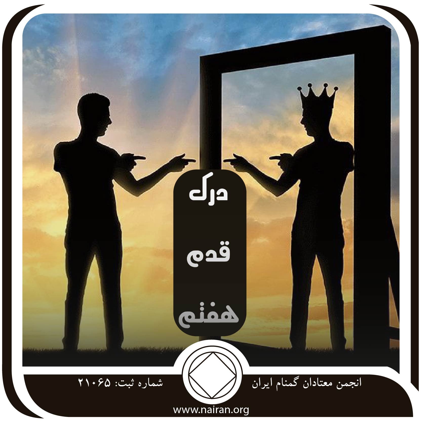 درک قدم هفتم