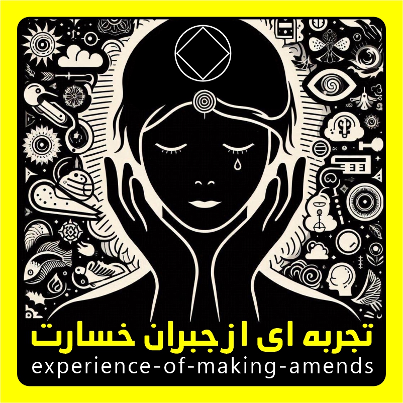 تجربه ای از جبران خسارت