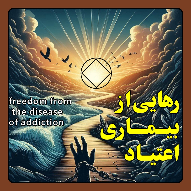 رهایی از بیماری اعتیاد