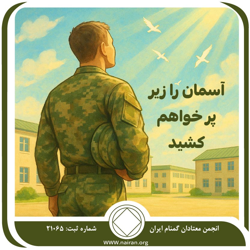 آسمان را زیر پر خواهم کشید