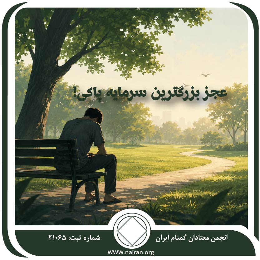 عجز بزرگترین سرمایه پاکی!