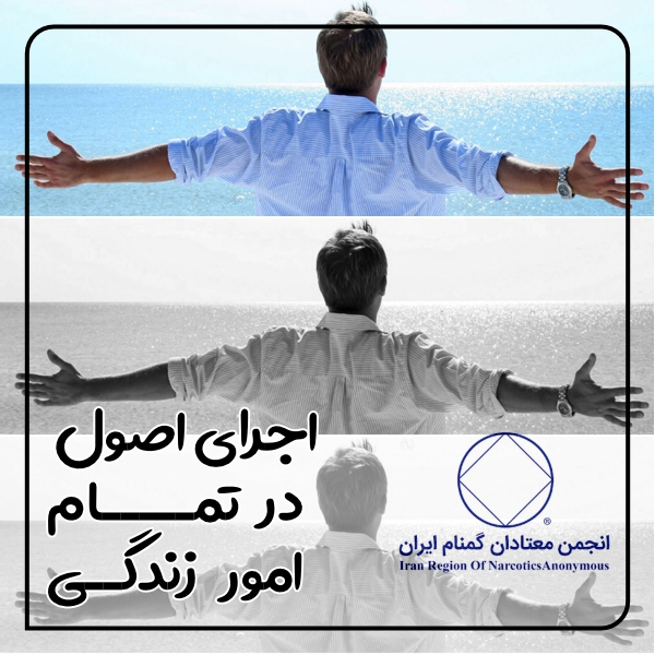 اجرای اصول در تمام امور زندگی