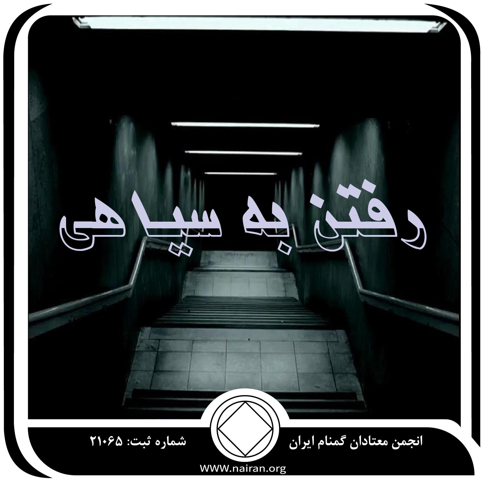 رفتن به دنیای سیاهی