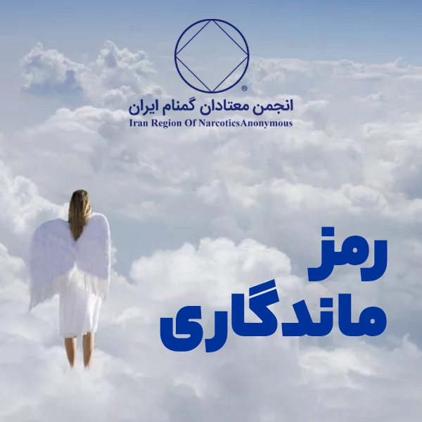 رمز ماندگاری