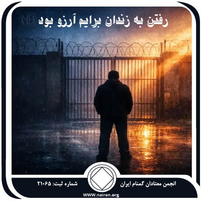 رفتن به زندان برایم آرزو بود