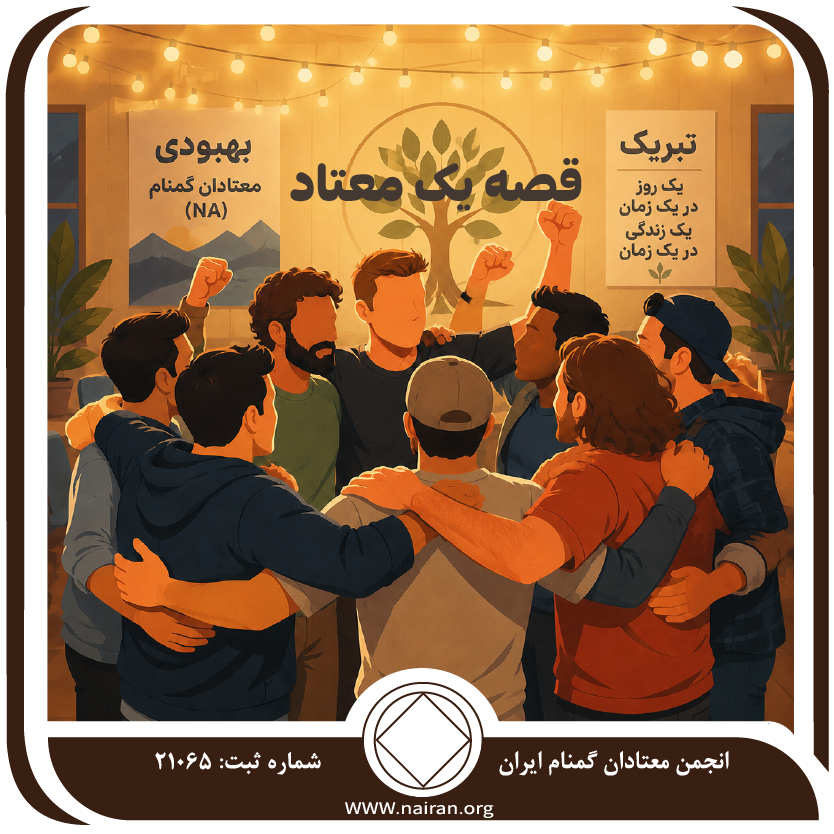 قصه یک معتاد