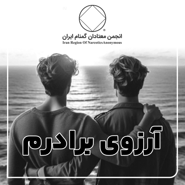 آرزوی برادرم