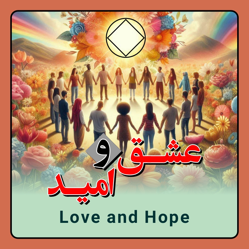 عشق و امید