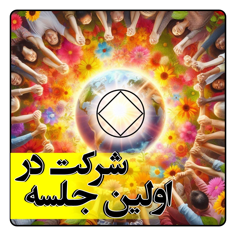 شرکت در اولین جلسه