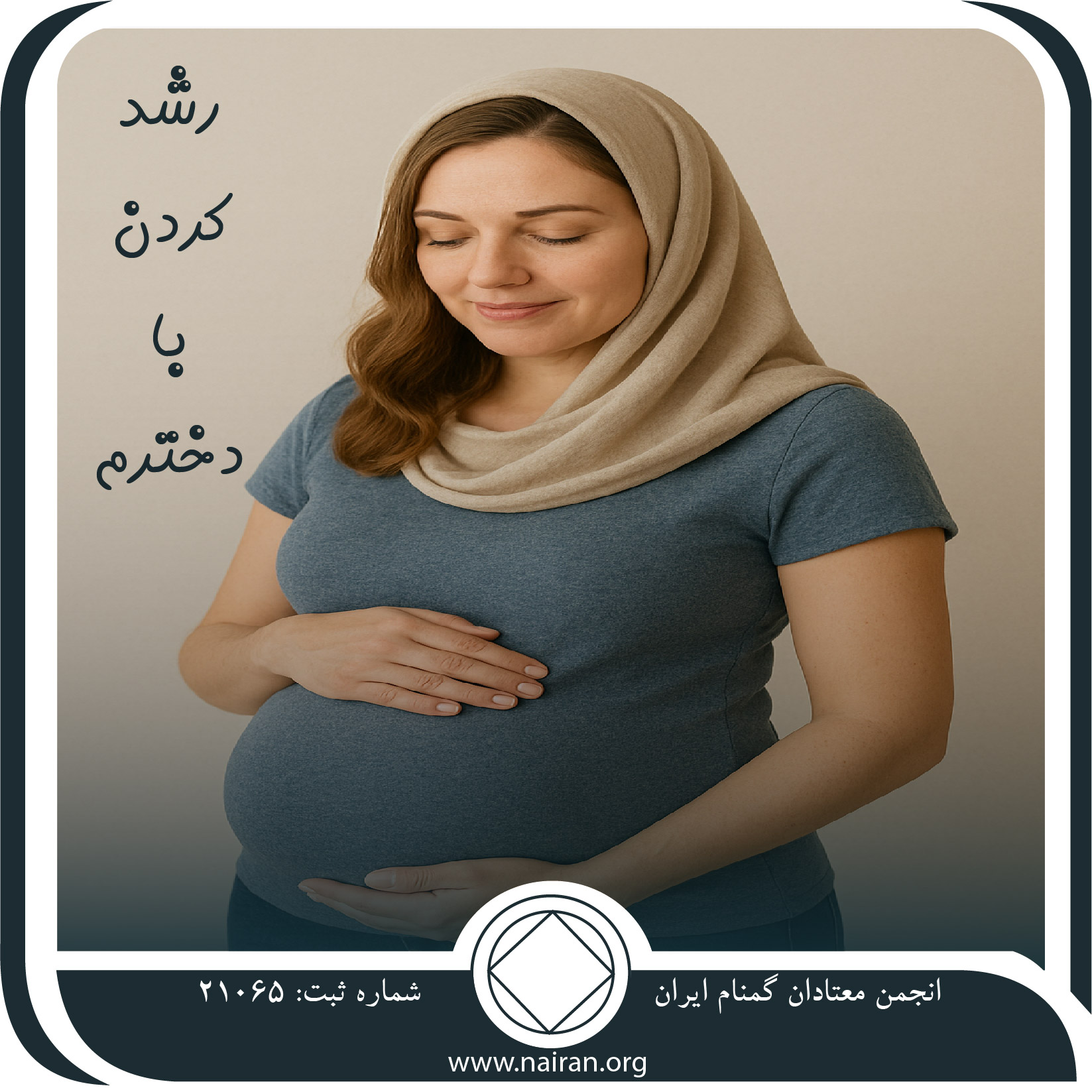 رشد کردن با دخترم