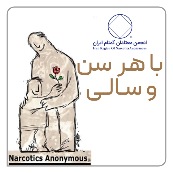 با هر سن و سالی