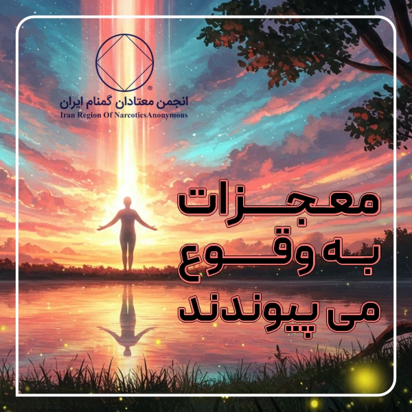 معجزات به وقوع می پیوندند