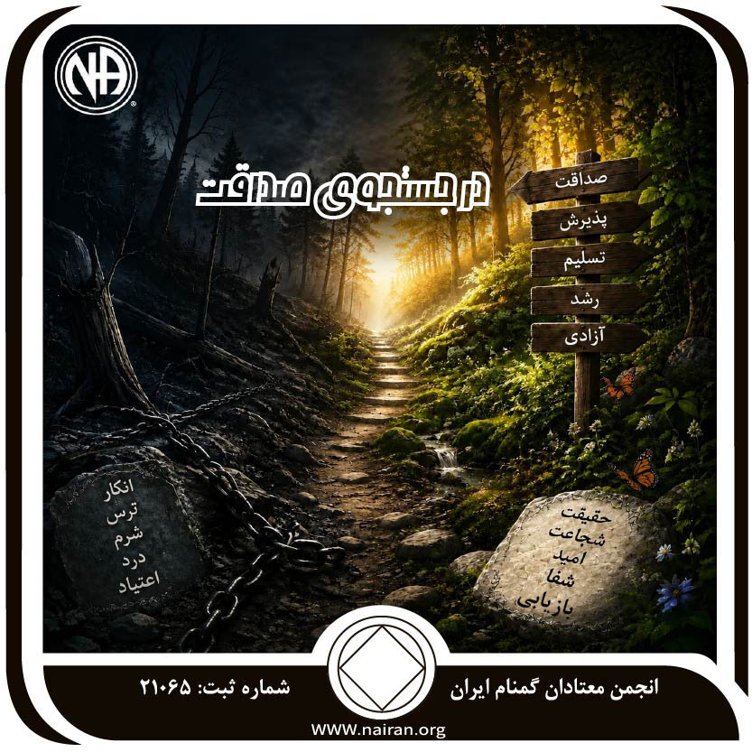 در جستجوی صداقت