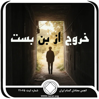 خروج از بن‌بست