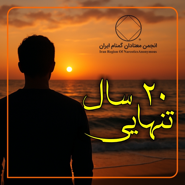 بیست سال تنهایی