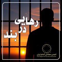 رهایی در بند
