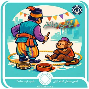 لوطی و انتر