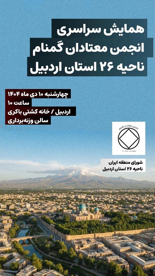 همایش سراسری معتادان گمنام ناحیه 26 استان اردبیل