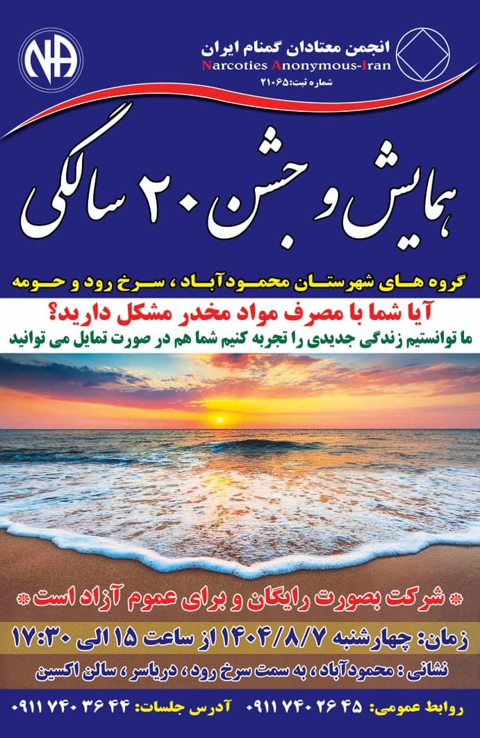 همایش و جشن 20 سالگی معتادان گمنام محمود آباد و سرخ رود و حومه