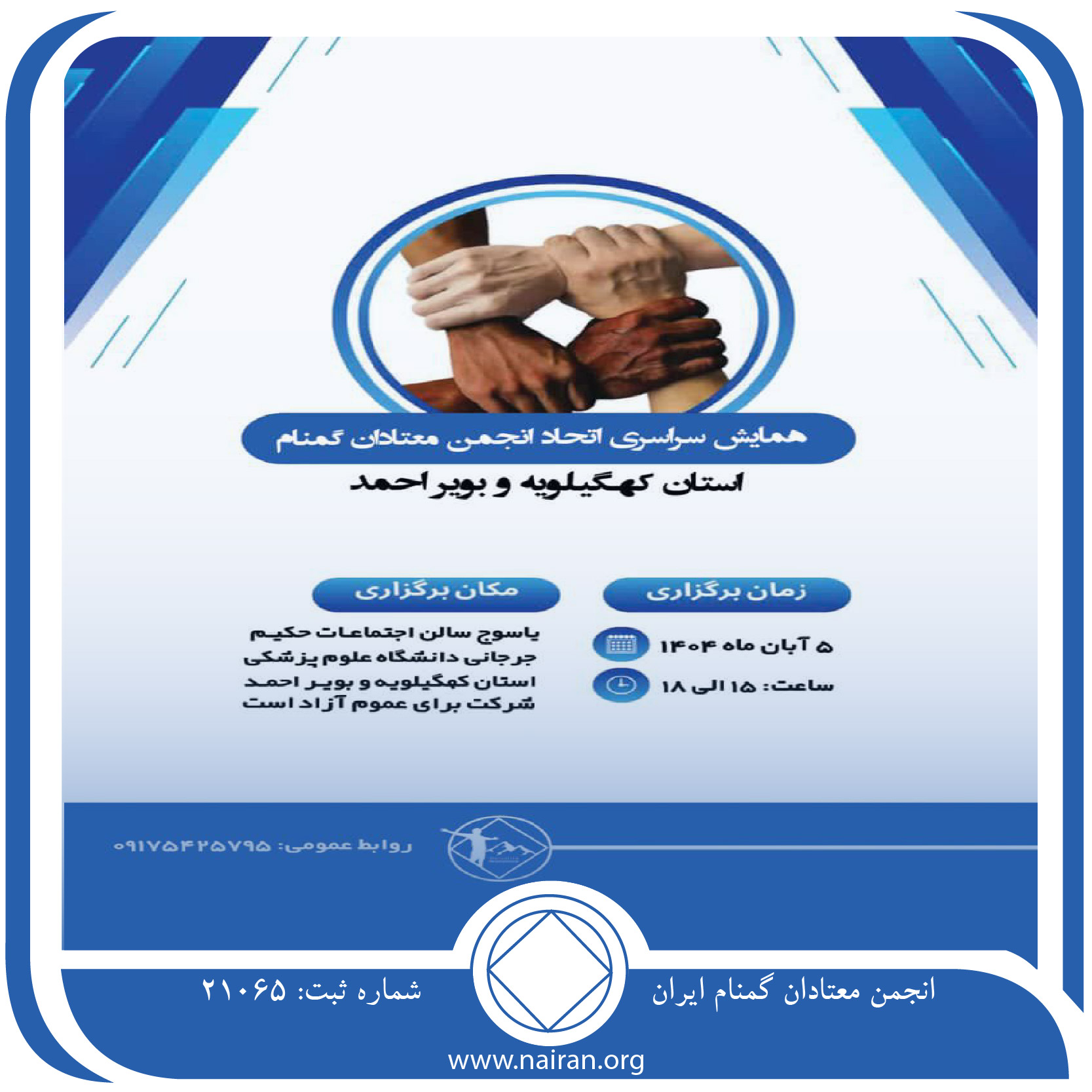 همایش سراسری اتحاد معتادان گمنام کهگیلویه و بویر احمد