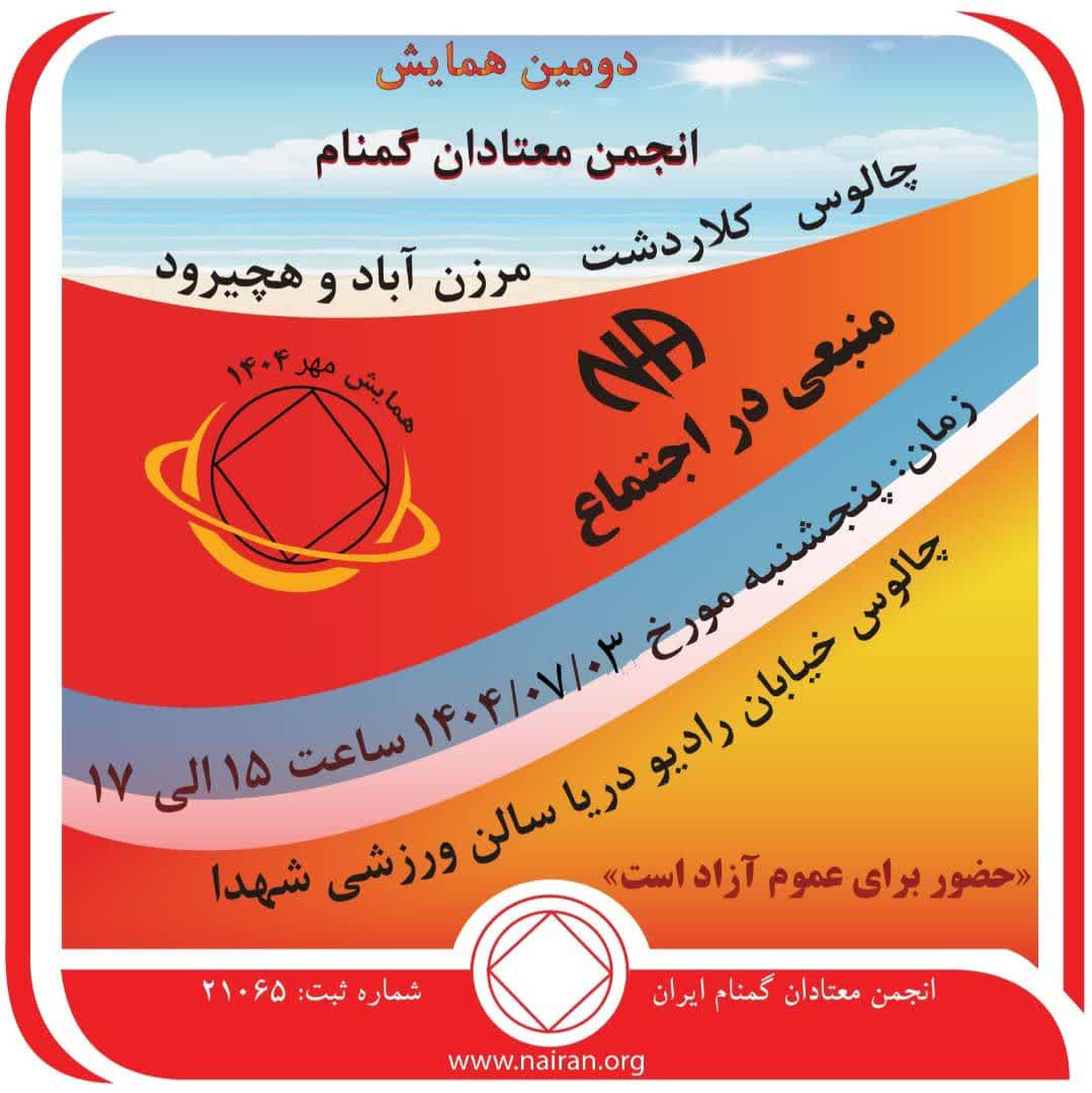 همایش انجمن معتادان گمنام چالوس،کلاردشت،مرزن آباد و هچیرود