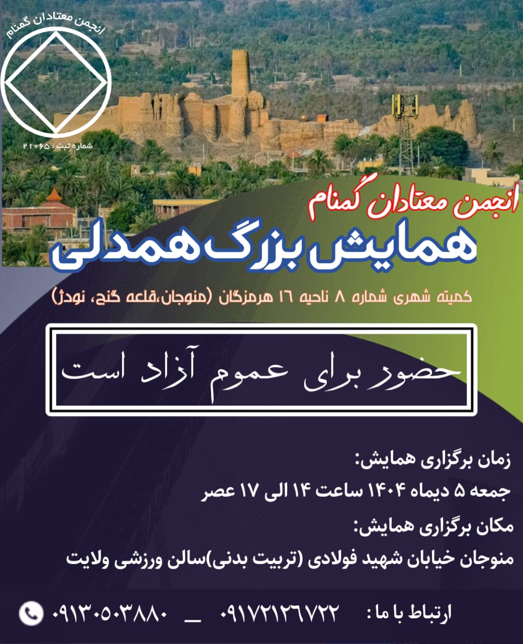 همایش بزرگ همدلی منوجان، قلعه گنج و نودژ