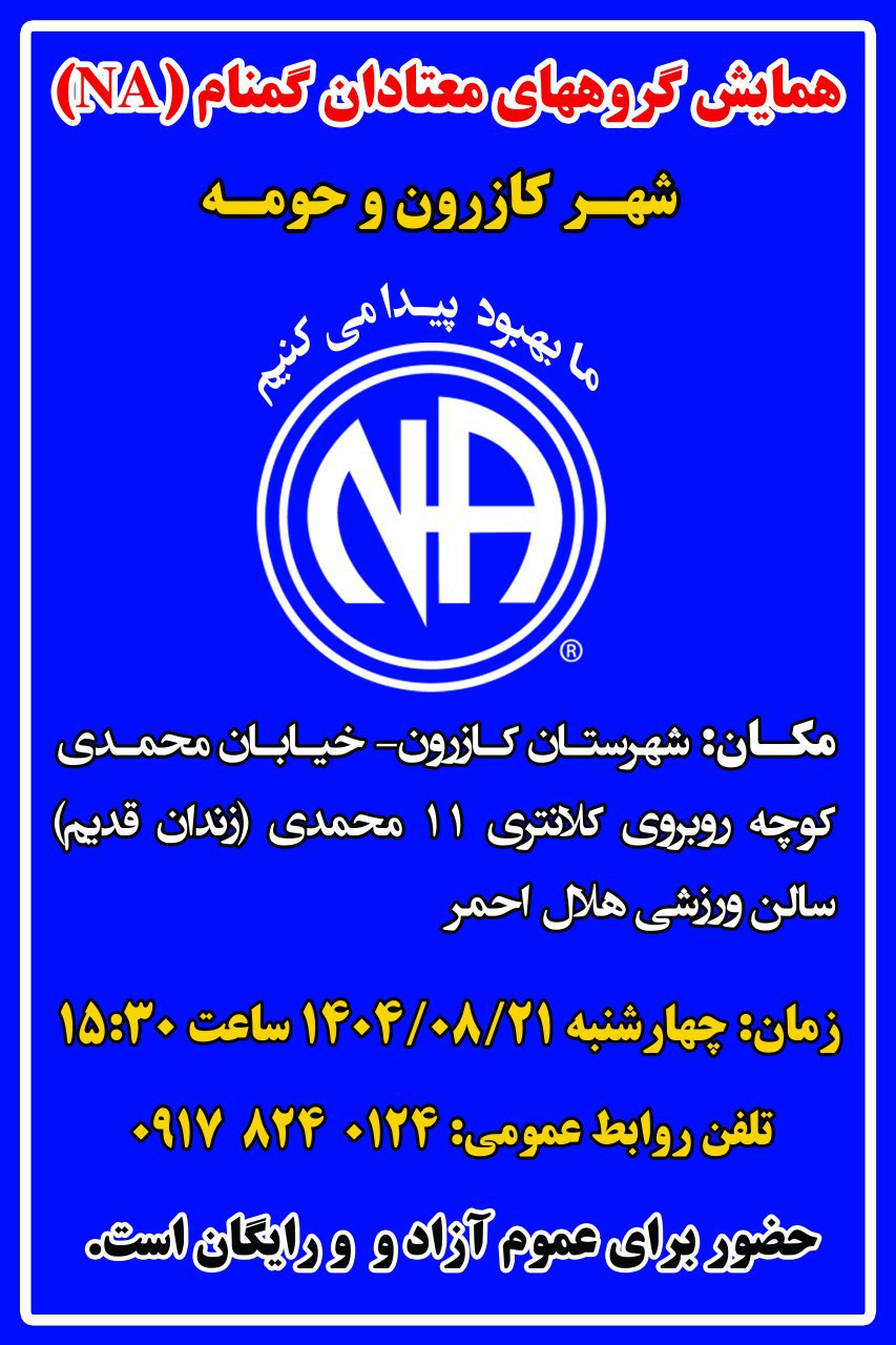 همایش معتادان گمنام شهرکازرون و حومه