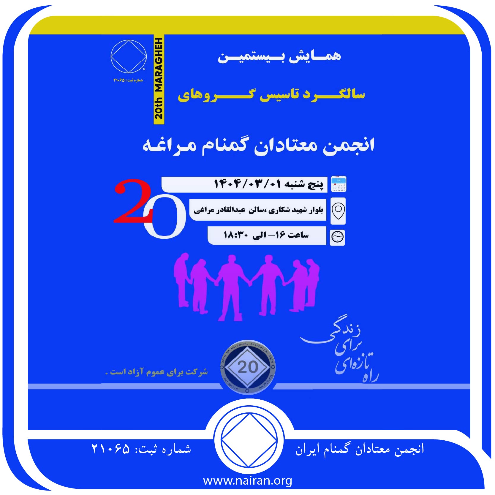 همایش بیستمین سالگرد تاسیس گروه های انجمن معتادان گمنام مراغه