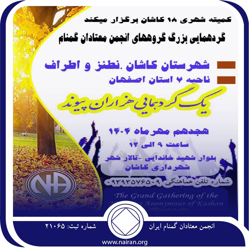 گردهمایی بزرگ گروه های معتادان گمنام کاشان و نطنز