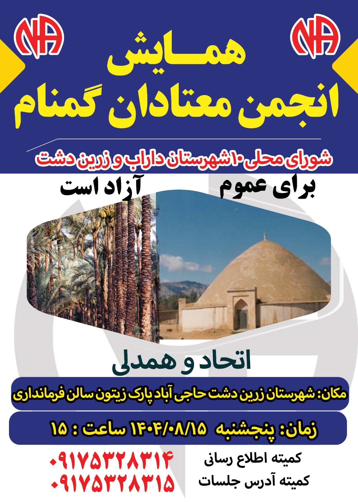 همایش معتادان گمنام شورای محلی 10 داراب و زرین دشت