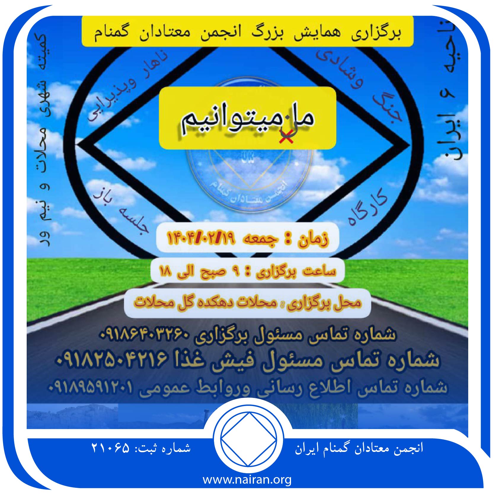برگزاری همایش کمیته شهری محلات و نیم ور ناحیه 6 ایران