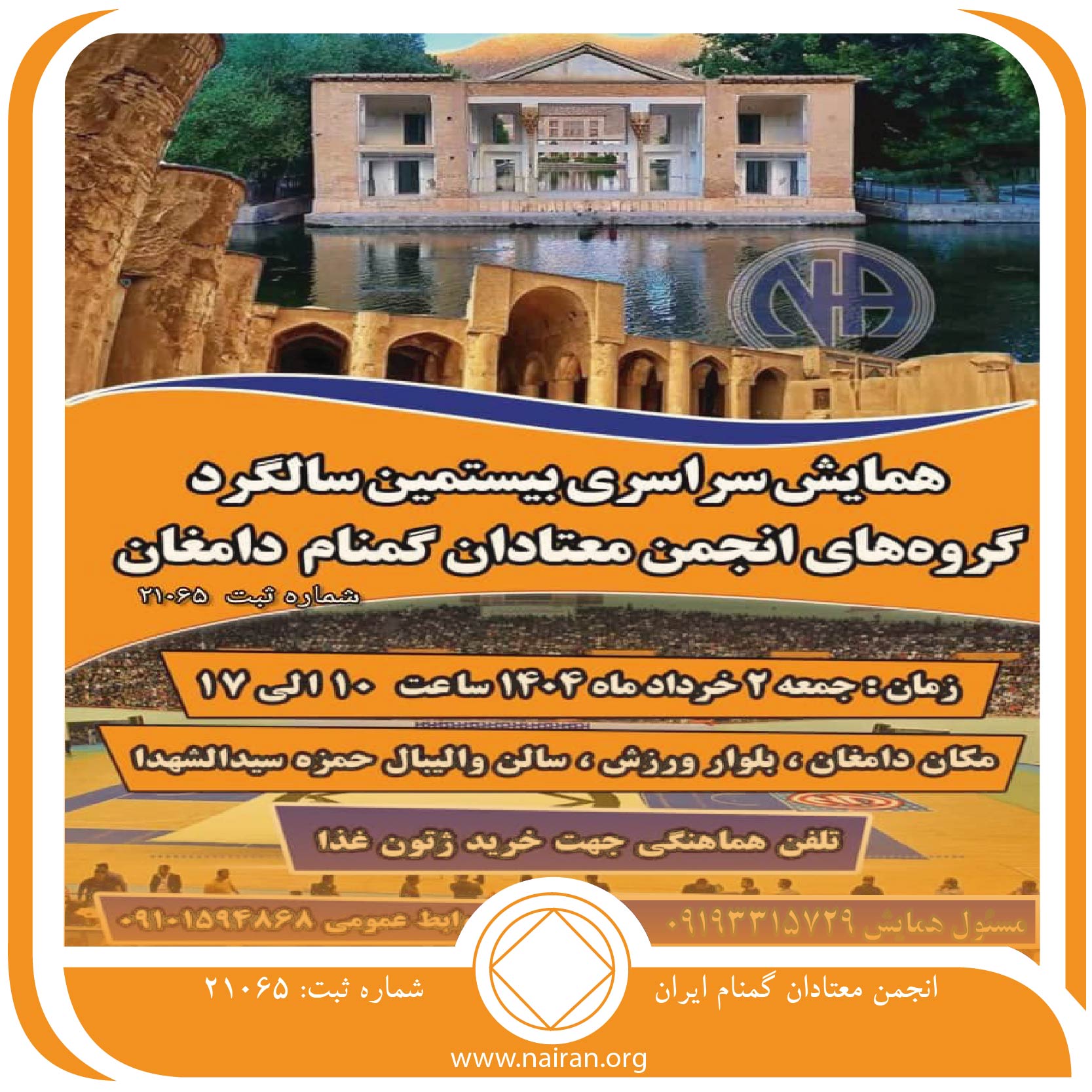 بیستمین گردهمایی گروه های انجمن معتادان گمنام دامغان