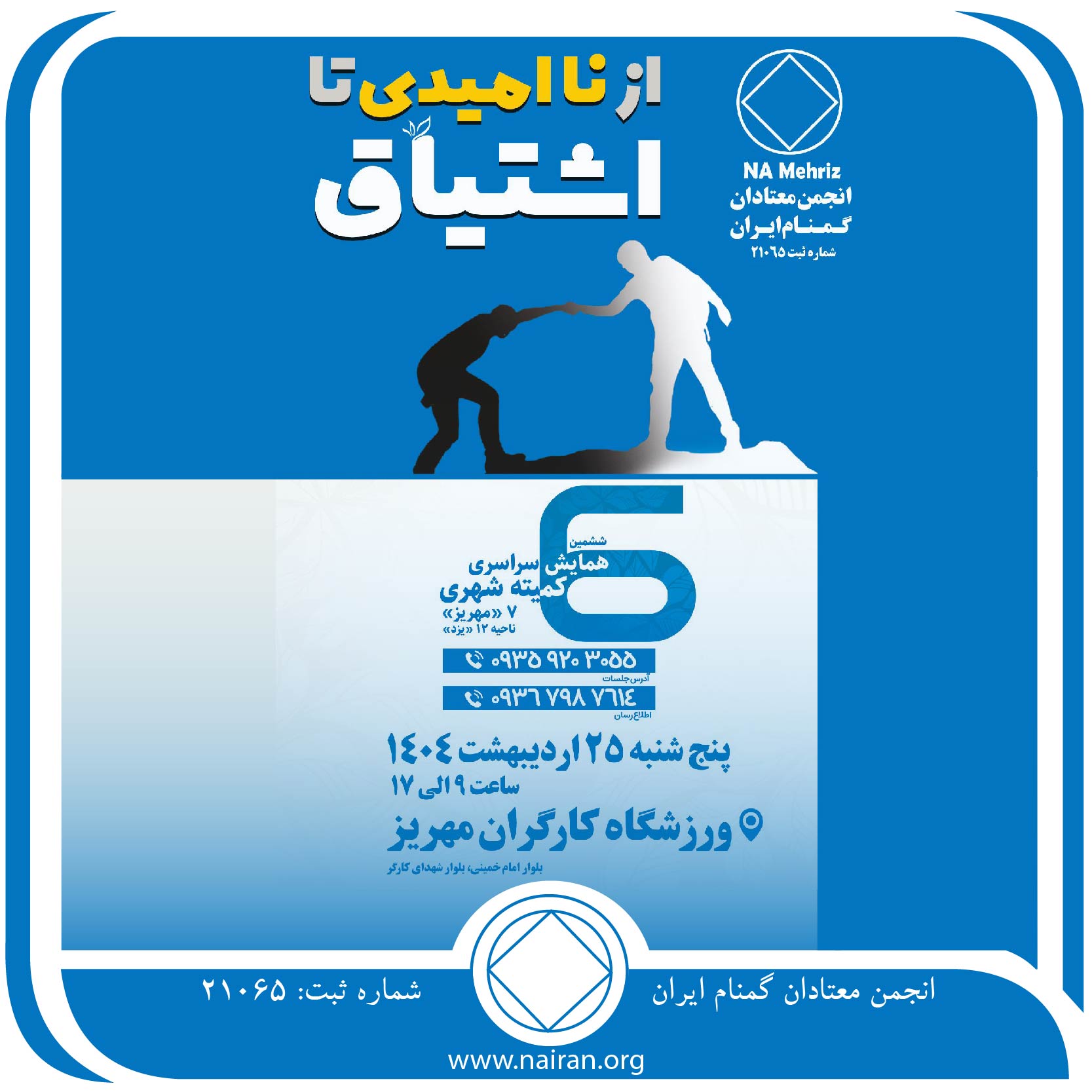 ششمین همایش سراسری کمیته شهری 7 مهریز ناحیه 12 یزد