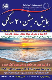 همایش و جشن 20 سالگی معتادان گمنام محمود آباد و سرخ رود و حومه
