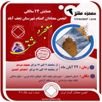 همایش 24 سالگی معتادان گمنام شهرستان نجف آباد