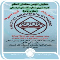 همایش کمیته شهری 2 کردستان