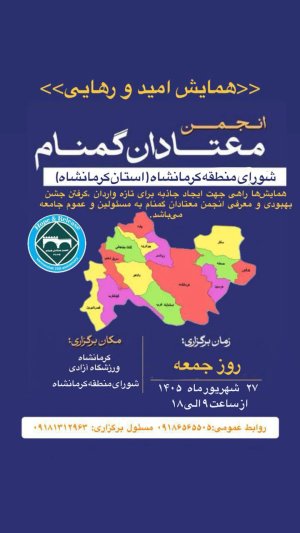 همایش امید و رهایی شورای منطقه کرمانشاه
