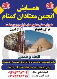 همایش معتادان گمنام شورای محلی 10 داراب و زرین دشت