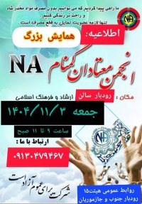 همایش بزرگ انجمن معتادان گمنام رودبارجنوب و جازموریان