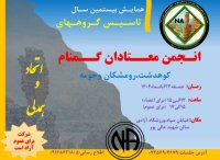 همایش بیستمین سال گروه های کوهدشت، رومشکان و حومه معتادان گمنام