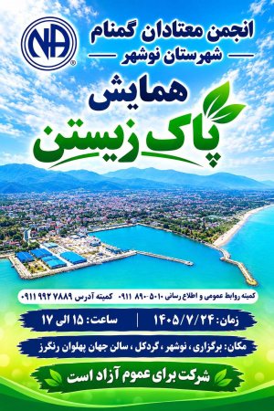 همایش پاک زیستن انجمن معتادان گمنام نوشهر