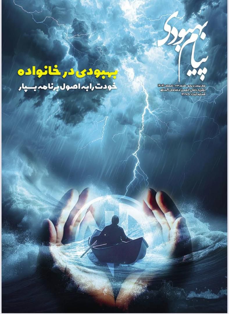 فصلنامه پیام بهبودی تابستان 1404