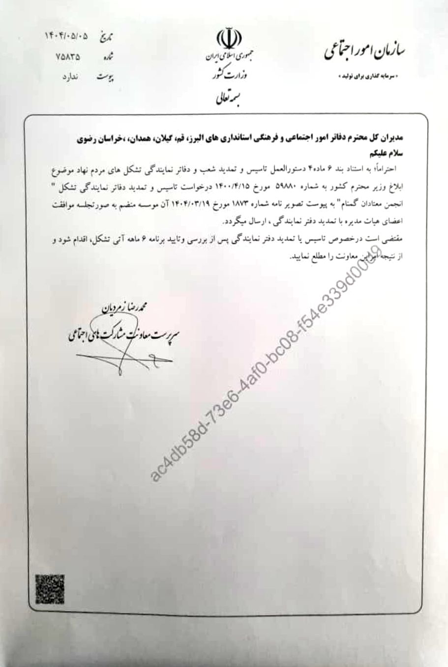 تمدید شعب و دفاتر انجمن معتادان گمنام