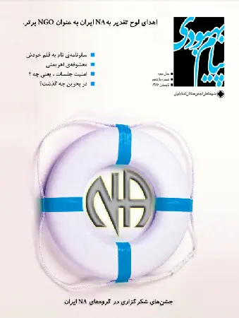 فصلنامه پیام بهبودی تابستان 1386