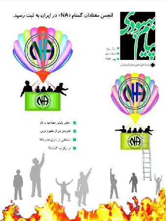 فصلنامه پیام بهبودی بهار 1386