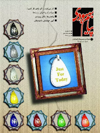 فصلنامه پیام بهبودی پاییز 1387