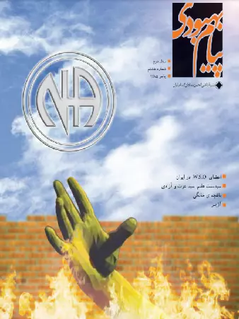 فصلنامه پیام بهبودی پاییز 1385